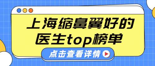 上海缩鼻翼好的医生有哪些？杨娴娴、韦敏、俞哲元等，这几位医生做的缩鼻翼手术都很不错。随着医美技术的不断的发展，姐妹们对整形医美了解的越来越多。这个时候针对一些鼻子宽大扁平的现象想要通过缩鼻翼来进行调整，但是不知道选择哪位医生，上述的这个医生都是上海地区很有名气的整形医生，拥有着多年的手术经验，能够很...