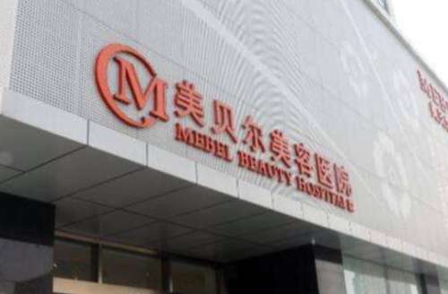 南京美贝尔整形医院