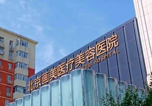 北京画美打玻尿酸多少钱?玻尿酸的注射能够更好地优化爱美人士的面部轮廓，提升整体的魅力。不少爱美人士都在纠结于进行玻尿酸注射的医院选择，北京画美医疗美容医院就是一家北京地区的技术出众、医生团队实力在线的优秀医院，在进行玻尿酸注射方面具备着优质的注射材料以及操作的娴熟手法。开展玻尿酸注射方面，玻尿酸隆鼻...