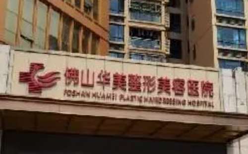 佛山华美整形美容医院正规吗?该医院是经过相关部门批准成立的正规医院。将来华美这家医院的品牌有很多人都听过。佛山华美整形美容医院隶属于华美集团，在国内都有着多家分店。其中佛山华美在当地的规模和名气都是很好的，在多年来一直稳定的发展，在佛山当地的爱美者口中有着很不错的反馈，在多年来，为了给更多的爱美者提...
