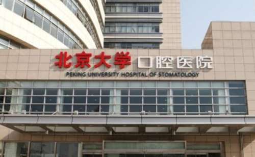 北大口腔医院是北京地区影响力比较强的一家大型的公立医院，这里的科室内的环境比较温馨典雅，而且有齐全的硬件设备以及出色的专家坐诊，能够为每一位求美者进行相关的手术操作。在胶原蛋白注射鼻充沟方面也取得了较好的成绩，以下文章就针对于这家医院的信息为大家带来相关的展示，让我们来一起了解一下具体的情况吧。一、...