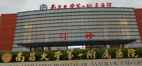 南昌大学第二附属医院