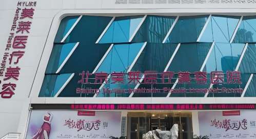 北京美莱医疗美容医院