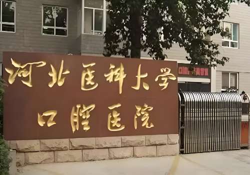 口腔颌面外科手术越来越受欢迎，因为在生活当中很多人都会出现下颌发育不良以及畸形的问题，通过颌面外科手术就能够轻松获得蜕变，拥有更高的颜值状态。而在石家庄地区能够开展颌面外科手术操作的医院颇多，下面就一起来看一看石家庄颌面外科哪家医院好，一起来了解一下科室的信息介绍。石家庄颌面外科医院排名：1、河北医...