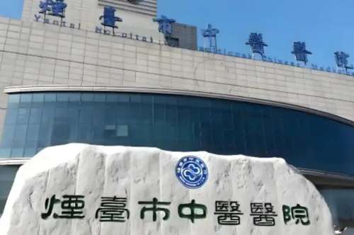 烟台业达医院