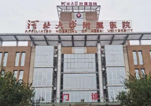 保定市第一中心医院