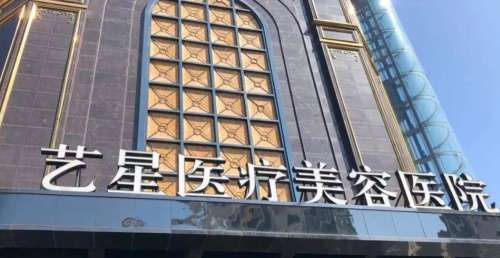台州椒江艺星医疗美容医院