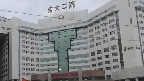 吉林大学第二医院