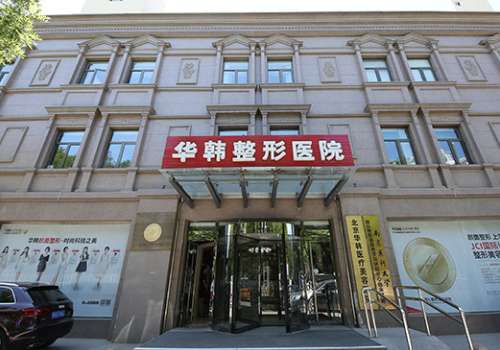 北京华韩拉皮手术价目表更新啦！目前有很多姐妹对北京华韩拉皮手术的价格都比较关注，北京华韩医疗美容医院有着很多擅长做拉皮手术的医生，可以轻松帮助大家解决不同程度皮肤松弛下垂的问题，作为一家正规可靠的医美专科医院，也受到了当地很多部门的监督，在拉皮手术价格方面比较公道合理，不会有乱收费用的现象。1、北京...