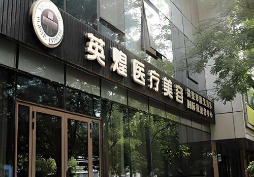 北京英煌轮廓固定怎么样?轮廓固定与技术发展的越来越成熟，通过不同的方法可以让自己的面部轮廓线条更加的流畅，看上去很和谐。北京英煌轮廓固定做得很不错，有着现代化的管理模式，专业的医生们很有经验，根据个人的不同情况来进行详细的操作，多年来帮助很多人得到蜕变。接下来就展开详细的介绍，有需求的姐妹们赶紧收藏...