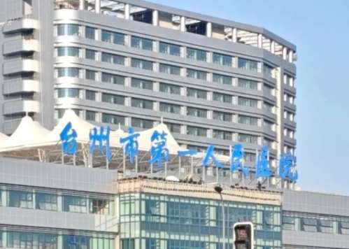浙江省台州医院