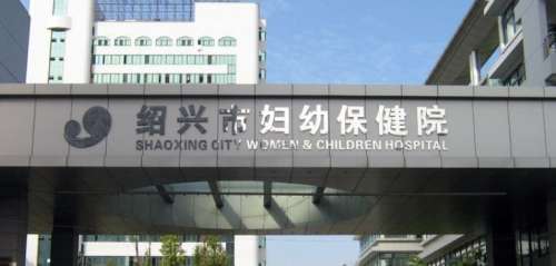 绍兴市人民医院
