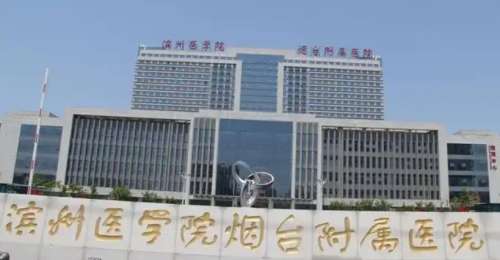 滨州医学院烟台附属医院