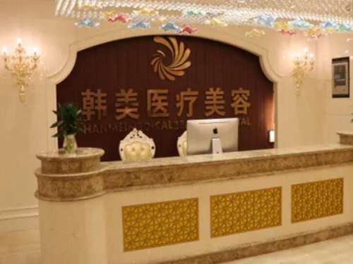 西宁韩美美容医院怎么样?相信当地很多人都知道这家整形医院，尤其是年轻人，不少人还光顾过，体验感相当不错，在当地的口碑是很不错的。这是一家正规的整形机构，医生经验丰富，服务态度也好，能为爱美人士提供一条龙服务，让每一位来此的就诊者都有宾至如归的感觉。如今大家的生活条件好了，很多人都有医美的需求，尤其是...
