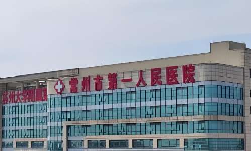常州市第二人民医院.jpg