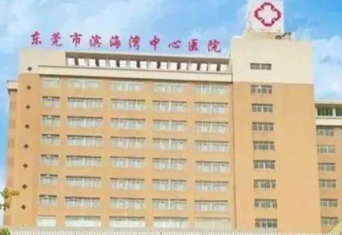 东莞市人民医院