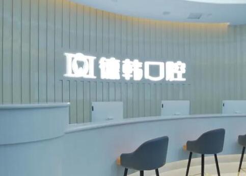 2025昆明颌面缺损排名前10强的大型医院公示了！昆明颌面缺损口腔医院上榜名单排名前十的分别是：1，昆明柏德口腔门诊部2，昆明市洪晟口腔诊所3，昆明市口腔医院4，昆明艾洁口腔门诊部5，昆