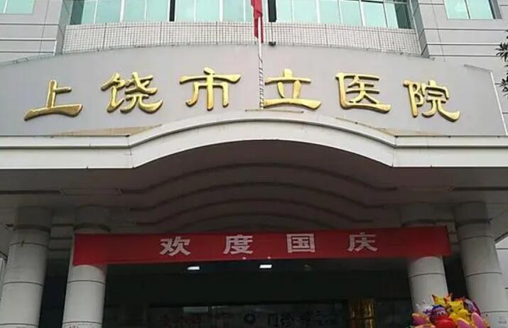 2025上饶下前牙缺失医院排名前10一览名单公布！上饶下前牙缺失口腔医院上榜名单排名前十的分别是：1，上饶周氏牙科2，上饶肖丽玲牙科3，上饶维乐阳光口腔医院4，上饶市立医院口腔科5，上饶