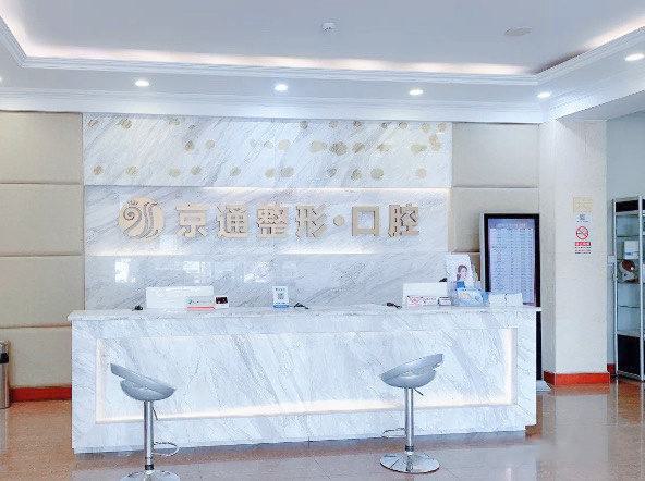 北京微创拔牙是一项常见的口腔治疗技术，选择一家技术好的医院非常重要。下面为大家推荐几家北京的医院，希望能对大家有所帮助。 北京佳和口腔 北京佳和口腔门诊部成立于2015年10月，地理