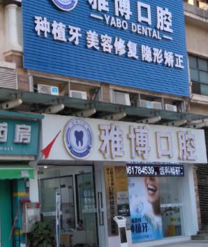 2025广州牙槽骨萎缩排名前十佳大型正规口腔美容医院超赞！广州牙槽骨萎缩口腔医院上榜名单排名前十的分别是：1，广州雅博口腔门诊部2，广州诚飞口腔门诊部3，广州阳光树口腔门诊4，广州雅