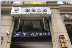 2025重庆残根排名前十的正规口腔医院哪家技术强？ 重庆残根医院排名前十的分别是：1，重庆向日葵口腔诊所2，重庆小美口腔门诊部3，重庆团圆口腔医院4，重庆美美牙口腔门诊部5，重庆江津区魏