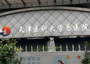 许多爱美人士想要做磨骨手术改变一下脸型，手术可以解决大饼脸以及高颧骨等问题，但是想要有一个好的手术结果，需要选择一家靠谱的医院咨询，那么，天津磨骨医院哪家好?天津医科大学总医院整形美容外科、天津医院整形外科、天津医科大学第二医院整形与医疗美容科、天津市第一中心医院整形与烧伤外科、天津河西维美医疗美容...