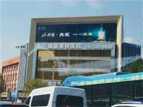 一、医院信息 临沂瑞丽美容整形医院是经卫生部门批准成立的正规医疗美容机构，具备开展各类整形美容手术的资质。作为一家集医疗、美容、教学于一体的专业整形医院，临沂瑞丽美容整形医院