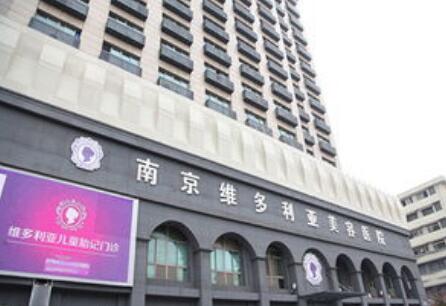 南京维多利亚整形价格多少钱？在这个追求美丽的时代，整形手术已经不再是遥不可及的梦想。南京维多利亚整形医院，作为大型正规的整形机构，凭借其专业的医疗团队和先进的技术设备，为无