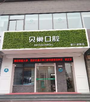 2025西安拔埋伏牙牙科医院前十排名榜任挑选！西安拔埋伏牙医院榜单上排名前十的有：1、西安贝思特口腔门诊部2、西安雁塔惟真口腔3、西安俪人口腔医院4、西安赵保兴口腔诊所5、西安领军口腔