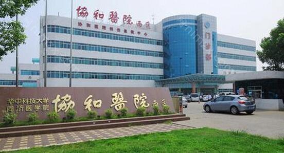 一：医院概况 武汉协和医院整形外科始建于1866年，是华中地区历史悠久的综合性三甲医院重点科室。作为湖北省整形修复领域的标杆单位，科室集医疗、教学、科研于一体，拥有国际标准的层流