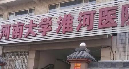 开封的医疗美容医院是哪家？作为河南省历史文化名城，开封不仅拥有丰富的文化底蕴，在医疗美容领域也发展迅速。这里汇聚了多家实力雄厚的医疗美容机构，为爱美人士提供专业服务。那么，