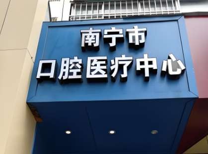 南宁医科大口腔医院正颌手术做得不错，很多患者都是在该医院接受的诊疗，满足了自己的预期，这几年来，有着丰富的经验，吸引了不少的患者。今天，给大家整理了该医院的案例以及医院的医生和具体的信息，下面，我们就一起来看看具体的内容介绍吧。1、南宁医科大口腔医院正颌手术案例分享在小时候，我就发现自己有一点地包天...