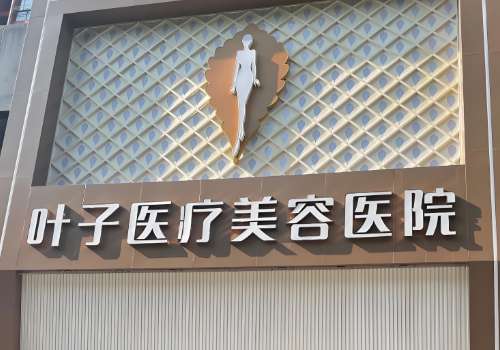 北京叶子磨骨怎么样？随着医疗水平的不断提高，整形医院的数量越来越多，在北京地区很多求诊者想要通过整形方式来调节自己的形象，让每位求诊者的颜值有所提升，对自身脸型不满意的求诊者来说，可以通过磨骨手术来进行改变，毕竟这是一个危险的手术，需要找到正规的医院，做出的结果更加好，接下来小编就详细整理了北京叶子...