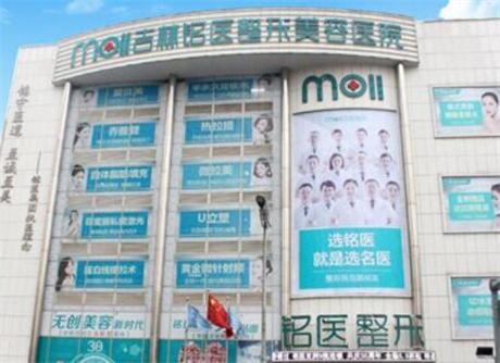 葫芦岛铭医整形医院价格费用多少？选择一家专业、可靠的整形医院至关重要。今天，咱们就来聊聊葫芦岛铭医整形医院，这家成立于2003年3月8日，经市卫生局批准的有资质医疗整形机构。它以其