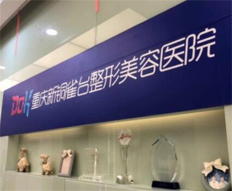 重庆新铜雀台整形外科医院自体脂肪填充怎么样？自体脂肪填充作为一种常见的整形手术，选择一家技术过硬、医生经验丰富的医院至关重要。重庆新铜雀台整形外科医院作为重庆地区知名的整形