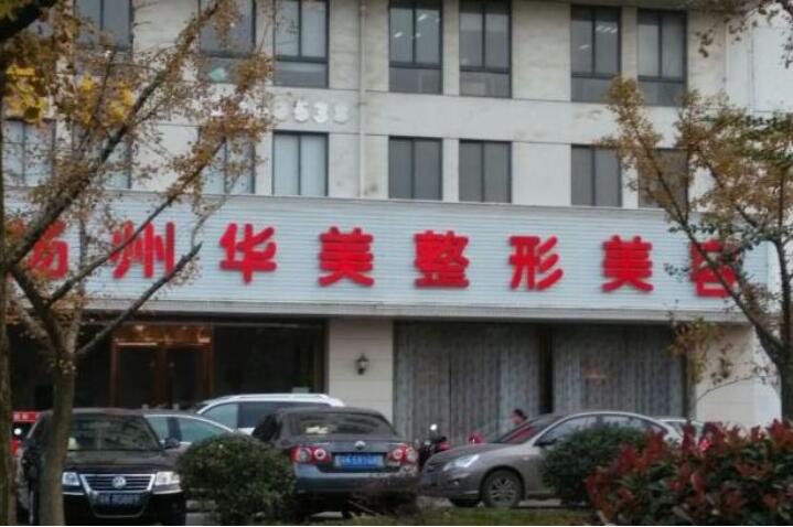 在这个追求美的时代，整形医院如雨后春笋般涌现，但真正能让爱美人士信赖并选择的却寥寥无几。今天，咱们就来聊聊合肥华美整形医院，这家在合肥乃至全国都享有盛誉的整形机构。 合肥华美