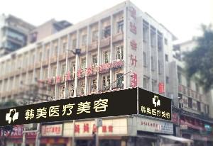一、医院信息 达州韩美医疗美容诊所成立于2016年，位于通川区核心商圈，是川东北地区较早开展微创美容项目的专业机构。医院拥有符合国家标准的层流手术室，并引进德国卡尔蔡司显微整形系