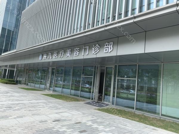 上海映九医疗美容门诊靠不靠谱？要评估上海映九医疗美容门诊的可靠程度，我们可以从李城恒医生的角度入手，深入了解该机构的实际情况。 上海映九医疗美容门诊坐落于陆家嘴，环境优雅，交