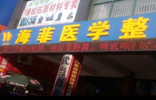一.十堰安琪儿医学美容门诊部介绍： 十堰安琪儿医学美容门诊部成立于2018年，位于湖北省十堰市北京北路82号京华新天地3楼，拥有眼部整形、鼻部综合塑形、胸部整形等特色项目。医院配备先进