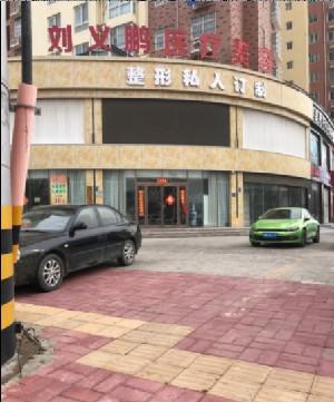 一、商丘美容医院介绍： 商丘刘义鹏医疗美容成立于2016年，是豫东地区较早开展专业医美服务的机构之一。医院位于商丘市粱园区核心商圈，拥有2000余平米现代化诊疗空间，引进德国卡尔蔡司显