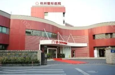 医院信息： 杭州整形医院成立于1986年，位于杭州市下城区上塘路168号，是浙江省较早成立的专科整形医院之一。医院拥有30余年临床经验积累，设有鼻部整形、眼部整形、胸部整形等多个特色专科