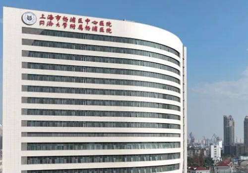上海市杨浦区中心医院口腔科好吗?在医疗资源丰富的上海选择意义价值的信赖的口腔科并非是一件容易的事情，上海市杨浦区中心医院口腔科就凭借着深厚的历史底蕴和持续的技术革新，成为了该区域内口腔健康领域的标杆。在1948年成立以来，科室就不断的发展，拥有35人专业团队。是一家现代化口腔调节中心，在复杂牙拔出，...
