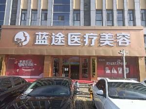 沧州普赛克与沧州蓝途医疗美容门诊部哪家更胜一筹？在当今社会，医疗美容行业备受瞩目，越来越多的人希望通过专业的医疗美容服务来提升自身形象。在众多医疗美容机构中，沧州普赛克医疗