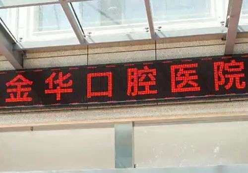 现在有越来越多的爱美者注重自己的口腔美观，所以当出现牙齿畸形问题的时候，会考虑到医院进行牙齿矫正这项操作。目前金华口腔医院在牙齿矫正方面具有着充足的经验，能够根据大家的不同牙齿问题提供更好的方案设计。下面就针对金华口腔医院矫正牙齿费用多少？展开详细介绍。1、金华口腔医院矫正牙齿费用多少一直以来金华口...