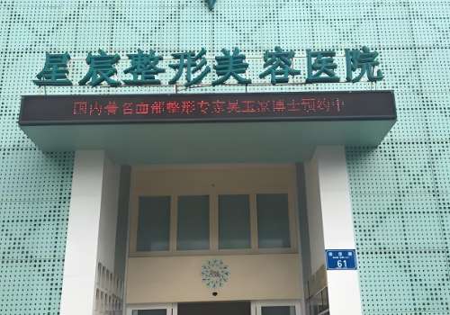 每个人都希望自己永葆于年轻的状态，但是随着我们年龄的增长，皮肤面临着松弛以及皱纹增多等情况，这时候可以考虑做一下拉皮手术，这项手术现在受到了很多人的关注，在临床应用十分广泛，能够调节一个人皮肤下垂等情况，下面就为重庆的小伙伴介绍了重庆星宸医院做拉皮手术的相关信息，大家看完小编的资料，可以看看这家医院...