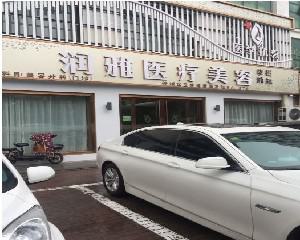 一、济宁润雅医疗美容诊所简介 济宁润雅医疗美容诊所成立于2019年，位于山东省济宁市任城区洸河路核心商圈，拥有符合国家标准的医疗环境与进口注射设备。机构以"有效塑美"为核心理念，由副
